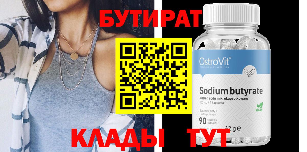 БУТИРАТ вода  Вход с VPN  Татарск 
